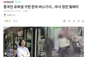 韩国女司机救助中国女留学生上热搜！网友盛赞：爱与善意无国界！图片