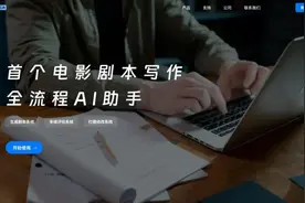 ​汉语电影内容AI辅助创作平台正式发布图片