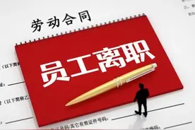 员工辞职离开公司，一定要从原单位带走三样东西，早知道早做准备图片