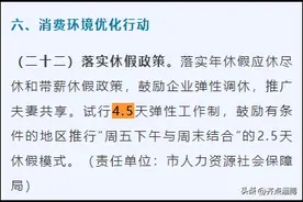一地官宣：试行2.5天休假模式！全国已有多个省市鼓励图片