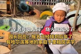 “辛者库幼儿园”烧火做饭火了 园长回应：报名已经排到了后年 有哈尔滨等地的家庭千里租房求学图片