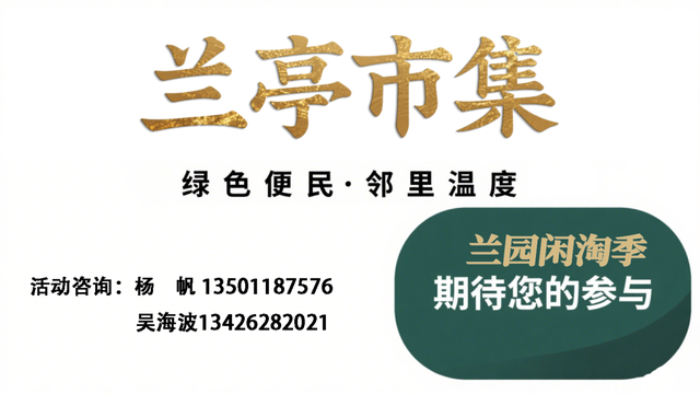 周末，兰花公园约起！在兰亭市集，淘一抹绿意，拾一段旧梦，就等你赴约～