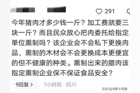 四川两县禁止城区熏制腊肉腊肠，评论区沦陷，老百姓的反应太真实图片