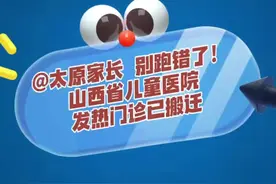 （视频）太原家长，别跑错了！山西省儿童医院发热门诊已搬迁图片