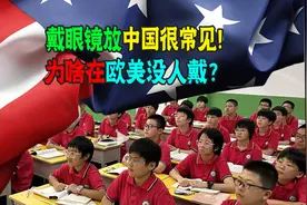 为啥欧美几乎没人戴眼镜？中国学生近视那么多，网友：难怪要双休图片