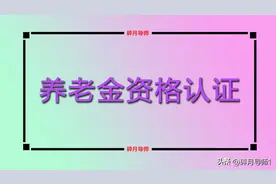 山东养老金资格认证有变化，静默认证更方便，退休人员要注意几点图片