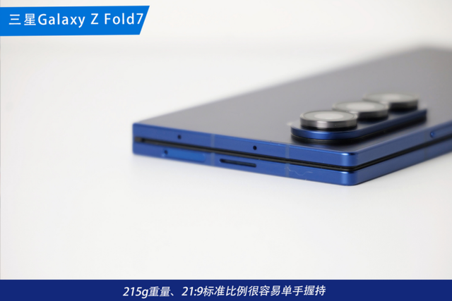 减重成功的折叠屏标杆 三星Galaxy Z Fold7体验再升级