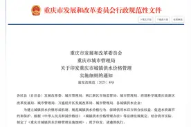 建立供水价格监管机制 重庆10月20日起施行这项细则图片