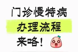 门诊慢特病办理流程，一步一步讲明白，快来看看吧！图片