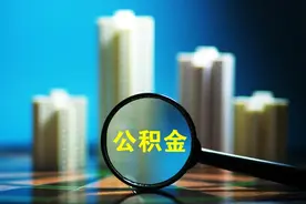 离职后公积金为何要封存6个月才能提取?图片