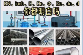 管道的规格表示，DN、inch、D、De、Φ、De、dn、d，你都明白吗图片