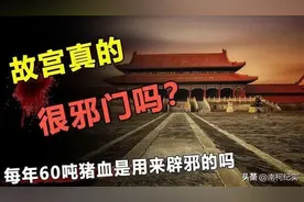 故宫为何要5点关门？每年用60吨猪血“镇邪”？背后的真相是什么图片