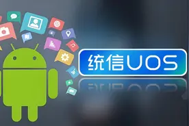 统信UOS运行Android安卓APP软件图片