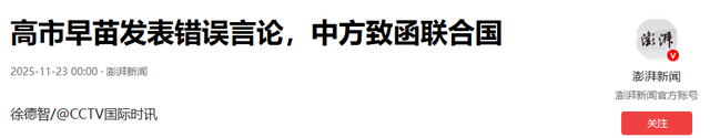 全球190多国已收到中国的通知，高市早苗急了，给了中国两个选择