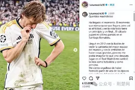 传奇告别！莫德里奇宣布离开皇马图片