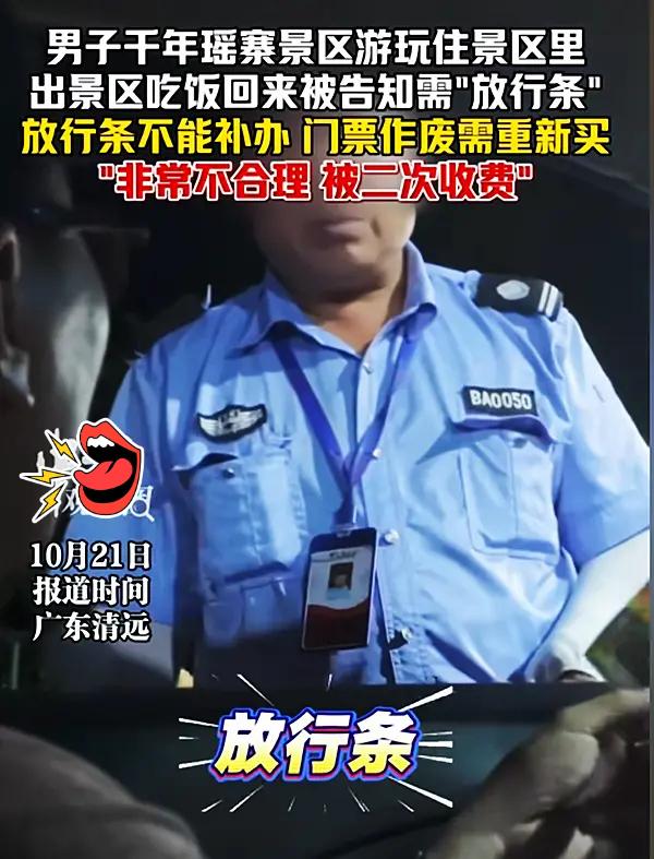广东清远千年瑶寨景区1张“放行条”被游客吐槽吃相难看