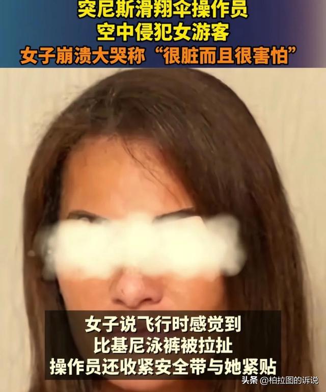 英国女子体验滑翔伞时遭猥亵，被教练拉开比基尼抚摸，外交部介入