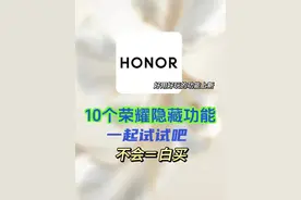 10个荣耀隐藏功能，你了解吗？图片