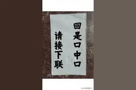 此上联已经一个多月了无人对出上联：回是口中口下联：求解..全文图片