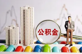 为什么装修不能提取使用公积金？解答来了图片