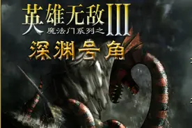 英雄无敌3深渊号角新增宝物大全图片