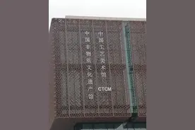 捡了芝麻，丢了西瓜——中国工艺美术馆参观略记图片