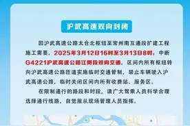 G4221沪武高速江阴段双向交通16时起中断图片
