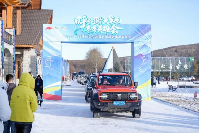 冷极燃情启新季 2025-2026内蒙古自治区冰雪旅游季暨呼伦贝尔冬季旅游启动仪式在根河市举行