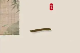 【起名字典】“一”字的含义和起名参考图片