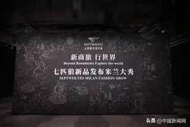 七匹狼第六年亮相米兰，把商旅风从泉州吹到了米兰图片