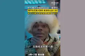 “甲亢哥”对中国告白3连，透露中国行曾私下见过成龙：他激励我做得更好图片