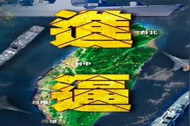 解放军拂晓“突袭”，鹰击21亮相台海，而更大惊喜还在后头图片