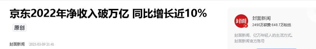 京东营收差距断崖！21年9516亿，22年10462亿，24年让人意料之外