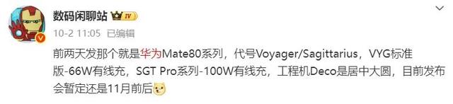 华为Mate 80标准版新机备案11月，还有二合一平板电脑