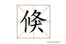 倏然的“倏”怎么读？什么意思？倏然意思是什么?图片