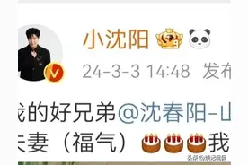 小沈阳为爱妻庆生！40岁沈春阳暴瘦，气质颜值大变，夫妻称呼曝光图片