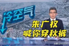 降温了！朱广权用段子喊你穿秋裤！网友：不愧是“国家级段子手”图片