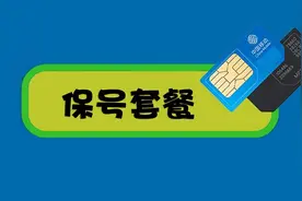 网友咨询：想换流量卡，怎么才能用原来的手机号码呢？图片