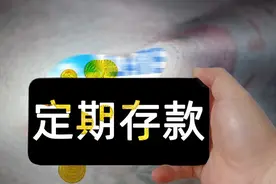 原来还有这么多人不知道定期存款还可以这样存取，方便极了。图片