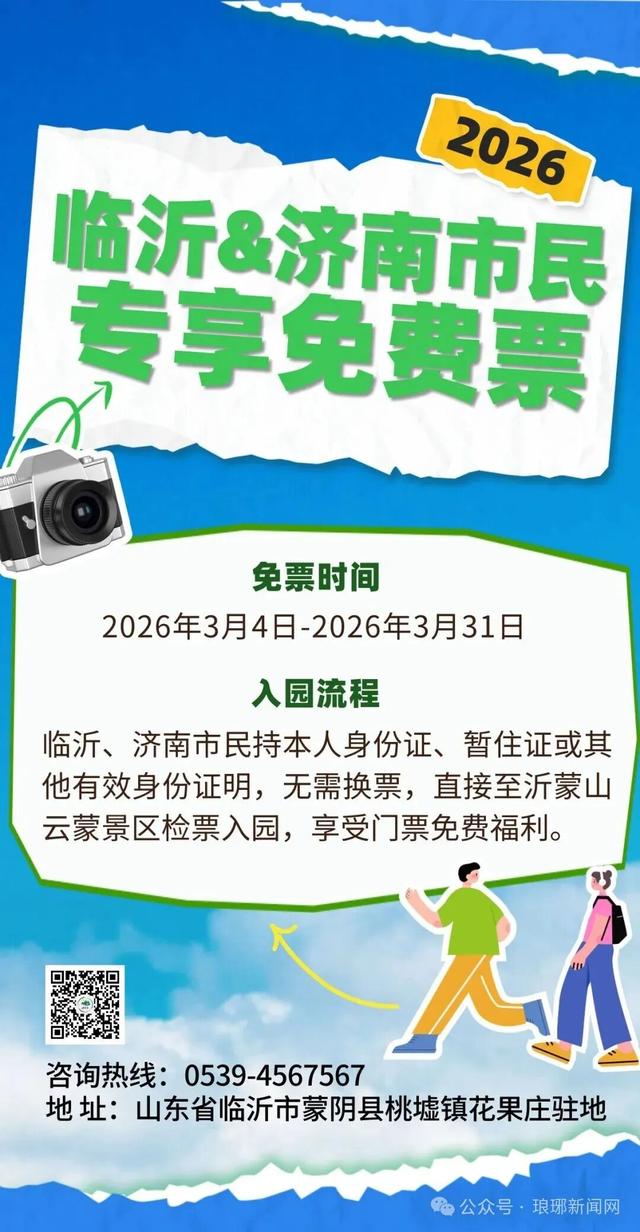 5A级景区重磅官宣：临沂、济南市民免费！
