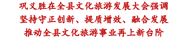 奉节县文化旅游发展大会召开