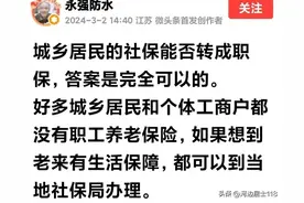 城乡居民养老保险缴费年限为什么不能转成职工养老保险缴费年限？图片