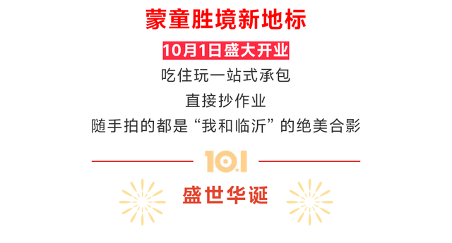 我和临沂合个影，蒙童胜境↔市区，双节2日游，嗨起