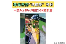 率先告别“马桶盖”设计！一加Ace3Pro成性价比最高的8Gen3中端机图片