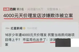 通报来了！杭州天价理发店后续:民警怒怼，过往被曝，评论区炸锅图片
