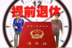 下岗职工买断后，能不能提前退休？一直没有缴纳社保会怎么样？图片