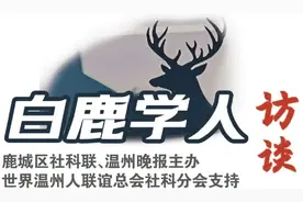 《白鹿学人访谈》浙江大学经济学教授陆菁：温州人擅长“经济学”图片