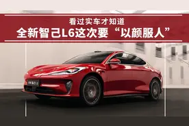 看过实车才知道，全新智己L6这次要“以颜服人”图片