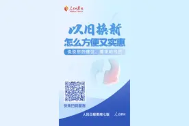以旧换新怎么才能方便又实惠？一起来说说图片
