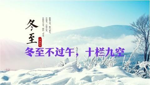 23点03分冬至，老话上午冬至，冰三尺；下午冬至，穿单衣